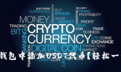 如何在小狐钱包中添加U