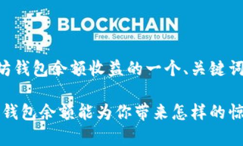 以下是关于以太坊钱包余额收益的一个、关键词和内容主体大纲：

解密以太坊：你的钱包余额能为你带来怎样的惊喜？