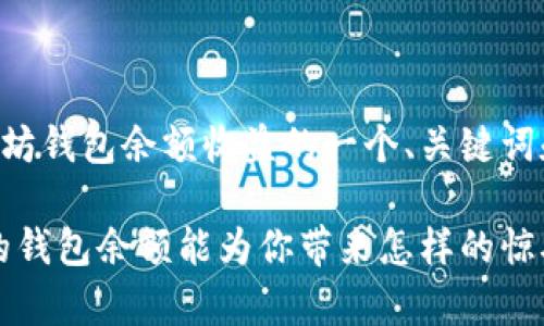 以下是关于以太坊钱包余额收益的一个、关键词和内容主体大纲：

解密以太坊：你的钱包余额能为你带来怎样的惊喜？