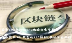 ### 获取SOL钱包的RPC地址的