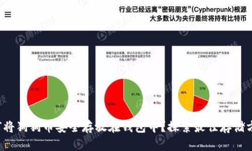 如何将狗狗币安全存放在钱包中？探索最佳存储方案！