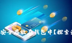 如何将狗狗币安全存放在