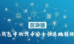 如何将Token钱包中的代币安