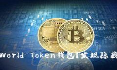 如何安全下载World Token钱包