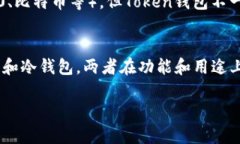 冷钱包和Token钱包虽然都是