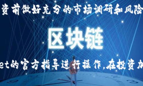 要通过Token钱包购买比特币，你可以按照以下步骤操作。请注意，具体操作可能因钱包版本或所在地区的不同而有所差异。因此，请务必查看你所使用的Token钱包的具体指引。

### 在Token钱包中购买比特币的步骤

#### 1. 创建或登录Token钱包
如果你还没有Token钱包，首先需要下载并安装相应的应用程序。创建一个新账户时，请确保记录好安全助记词或私钥，避免将其遗失或泄露。

#### 2. 完善账户安全设置
登录后，立即检查安全设置。建议启用双重认证，以增加账户安全性。同时，确保钱包是最新版本，以便利用所有的安全性和功能。

#### 3. 资金充值
为了购买比特币，你需要通过法定货币或其他加密货币向钱包充值。访问钱包的“充值”选项，按照指示完成充值。

#### 4. 选择购买比特币的选项
在钱包界面中，寻找“购买”或“交易”功能。选择该选项后，通常会看到允许你用法定货币或其他加密货币购买比特币的界面。

#### 5. 输入购买信息
输入你希望购买的比特币数量，系统会显示出相应的法定货币金额。同时，有时可能会显示当前的汇率和交易费用。

#### 6. 完成支付
根据系统的提示完成支付，确认支付后比特币将会被转入你的Token钱包中。注意，交易可能需要一定的时间来确认。

#### 7. 确认到账
一旦交易被确认，你将在钱包中看到新增的比特币余额。这时你可以选择继续交易或将其保留在钱包中。

### 结尾提醒
购买比特币存在市场波动和冷钱包存储的风险，始终建议用户在进行投资前做好充分的市场调研和风险评估。

---

请注意，由于市场变化，以上步骤可能会有所不同，因此请务必参照Wallet的官方指导进行操作。在投资加密货币时务必要谨慎，确保对自己的投资决策负责。