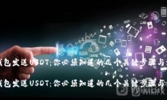 比特币钱包发送USDT：你必