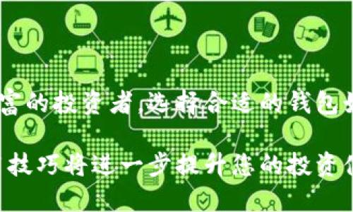 在探讨以太坊和其钱包之间的区别时，我们首先需要理解这两个概念的定义和功能。以下是详细的阐述。

ETH：以太坊网络的原生代币
ETH（以太币）是以太坊网络中的原生数字货币。它不仅是一种用于交易的资产，也是参与以太坊网络中应用和服务的“燃料”。在以太坊区块链上，所有的交易和智能合约的执行都需要支付一定数量的ETH作为手续费，称为“Gas费”。这就像你在加油站给你的车加油，唯有这样车才能运行。

以太坊钱包：存储和管理ETH的工具
以太坊钱包则不同，它是用来存储、发送和接收ETH和其他基于以太坊的代币的一种工具。可以把以太坊钱包想象成一个银行账户，但更自由且拥有更高的隐私性。钱包可以是软件钱包、硬件钱包或者纸钱包等多种形式，用户可以根据自己的需求选择合适的方式来管理自己的资产。

ETH与以太坊钱包的主要区别
简单来说，ETH是以太坊网络的货币，而以太坊钱包则是用来存储和管理这种货币的工具。没有ETH，你的以太坊钱包就像是一个空银行账户——没有存款和消费的能力。而拥有ETH而没有钱包则意味着你无法安全地存储和使用这些资产。

为什么需要以太坊钱包？
在数字货币交易中，安全性至关重要，以太坊钱包为用户提供了私密性和安全性。与传统银行账户不同的是，以太坊钱包中的私钥（相当于你的密码）是完全掌控在用户手中的。在区块链的世界里，失去私钥就意味着失去对钱包内所有资产的控制，这就是为什么选择一个安全可靠的钱包极其重要。

以太坊钱包类型
以太坊钱包大致可以分为三个主要类型：
ul
    listrong软件钱包：/strong包括桌面钱包和移动钱包，便于使用和管理，适合日常交易，但相对来说安全性较低。/li
    listrong硬件钱包：/strong是物理设备，提供高安全性的离线存储，适合长期持有ETH的投资者。/li
    listrong纸钱包：/strong将你的私钥和公钥打印在纸上，适合完全离线存储的方式，安全性高，但易损坏。/li
/ul

如何选择以太坊钱包？
选择以太坊钱包时，可以考虑几个关键因素：
ul
    listrong安全性：/strong优先选择那些拥有良好用户评价和强大安全机制的钱包。/li
    listrong易用性：/strong界面友好、易于上手的钱包能够减少用户的学习成本。/li
    listrong支持的资产：/strong选择那些不仅支持ETH，还支持ERC-20代币的钱包，以便在未来有所扩展。/li
    listrong社区支持：/strong活跃的支持社区能提供更多的资源和帮助，帮助用户解决使用过程中的问题。/li
/ul

总结
ETH与以太坊钱包之间有着本质的区别，了解这些区别帮助你更好地管理和使用你的数字资产。无论你是刚刚入门的小白，还是经验丰富的投资者，选择合适的钱包始终是保障资产安全的第一步。在探索和投资以太坊的旅程中，确保自己对这两者的理解和选择，才能在未来的数字化世界中安然前行。

通过了解ETH和以太坊钱包的定义及区别，用户可以更好地利用以太坊网络，他们的数字资产管理。同时，良好的安全措施和合理的使用技巧将进一步提升您的投资体验。