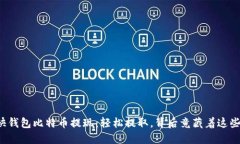 揭秘快钱包比特币提现：