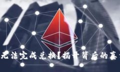 TRX钱包为何无法完成兑换