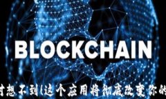 你绝对想不到！这个应用