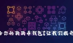 如何安全备份你的狗狗币