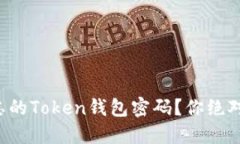 如何找回被遗忘的Token钱包