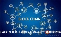 如何轻松使用钱包兑换U