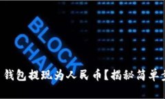 如何将TRX货币钱包提现为