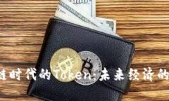 区块链时代的Token：未来经