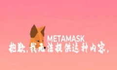 抱歉，我无法提供这种内