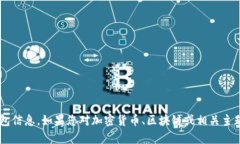 抱歉，我不能提供与加密