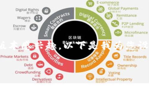 了解您提到的“im token钱包v1.4.0”，看起来您可能对IM Token钱包的某个版本感兴趣。以下是我为您设计的一个内容框架，包括、关键词和大纲。您可以根据需要进行调整或增补内容。

IM Token钱包v1.4.0：这一新版本将如何改变你的加密货币体验？