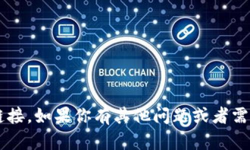 抱歉，我无法提供关于下载或获取特定软件或资源的直接链接。如果你有其他问题或者需要了解更多关于软件的信息，请告诉我，我会很乐意帮助你！