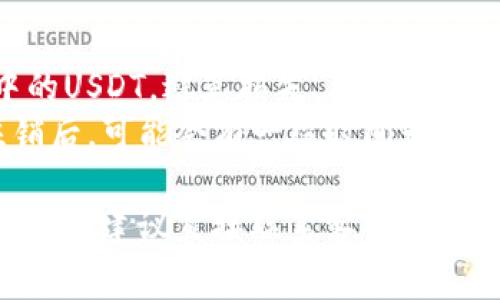 注销USDT钱包的步骤通常涉及几个方面，具体取决于你使用的交易所或钱包服务。以下是一般性的操作指南，供你参考：

### 1. 登录你的钱包账户
首先，使用你的账户信息登录到你创建的USDT钱包。确保你使用的是安全的网络环境。

### 2. 查找注销或删除账户的选项
在你的账户设置或安全设置中，寻找“注销”、“删除账户”或“关闭账户”等选项。不同的服务提供商可能会用不同的词语。

### 3. 提交注销请求
根据服务提供商的要求，可能需要填写一些表单或者确认你的身份。确保你在注销前将钱包内的USDT提取出来，否则你将失去这些资产。

### 4. 确认注销
有些钱包在你提交注销请求后会发送确认邮件或信息，要确保按照指引完成注销流程。

### 5. 清除应用程序（可选）
如果你使用的是手机钱包应用，注销之后可以考虑将该应用程序从你的设备中移除，以防止将来不必要的访问。

### 注意事项：
- **确保资产安全**：在注销之前，一定要清空钱包中的USDT，避免损失。
- **检查各项条款**：有些钱包服务提供商在账户注销后，可能会有一段时间无法恢复或重新激活账户，务必检查相关条款。

由于不同的钱包提供商有不同的程序和政策，如果不确定，建议直接联系客服以获得信息和指导。