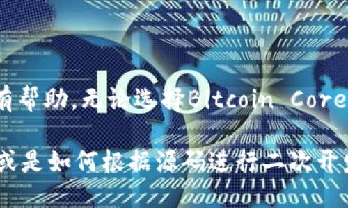 关于Ubuntu比特币钱包的源码，大致信息如下：

### Ubuntu比特币钱包源码获取与解析

在了解比特币钱包的源码之前，首先要明确比特币钱包一般有两种类型：全节点钱包和轻钱包。全节点钱包需要下载整个比特币区块链，而轻钱包则依赖于其他全节点来获取交易信息。

常用的比特币钱包有Bitcoin Core、Electrum等，以下是获取和分析这些钱包源码的相关信息。

#### 1. Bitcoin Core

**获取源码**:
- Bitcoin Core是比特币的官方客户端，可以通过GitHub获取其源码。链接为：[Bitcoin Core GitHub](https://github.com/bitcoin/bitcoin)。
- 使用命令克隆源码库：
    ```bash
    git clone https://github.com/bitcoin/bitcoin.git
    cd bitcoin
    ```

**编译与安装**:
- Bitcoin Core的源码需要使用C  进行编译，可以按照其官方文档进行步骤，通常包括安装依赖、构建等：
    ```bash
    sudo apt-get install build-essential libtool autotools-dev automake pkg-config
    sudo apt-get install libssl-dev libboost-all-dev libevent-dev
    ./autogen.sh
    ./configure
    make
    ```

**架构解析**:
- Bitcoin Core的源码结构复杂，主要包括：
    - `src/`: 源代码目录
    - `include/`: 头文件
    - `test/`: 测试代码
- 主要功能模块包括网络协议处理、钱包功能和用户界面等。

#### 2. Electrum

**获取源码**:
- Electrum是一个轻量级比特币钱包，其源代码可以从GitHub获取，链接为：[Electrum GitHub](https://github.com/spesmilo/electrum)。
- 克隆代码库：
   ```bash
   git clone https://github.com/spesmilo/electrum.git
   cd electrum
   ```

**编译与安装**:
- Electrum基于Python，安装方法相对简便：
    ```bash
    sudo apt install python3-pip
    pip3 install -r requirements.txt
    ```

**架构解析**:
- Electrum的源码结构包括：
    - `electrum/`: 主要代码目录
    - `tests/`: 测试代码
    - `gui/`: 图形用户界面相关代码
- Electrum钱包的主要优势是速度快、轻量化，占用资源少。

### 总结

比特币钱包的源码对于了解比特币网络的运行机制和构建自己的钱包非常有帮助。无论选择Bitcoin Core还是Electrum，理解其源码架构和逻辑将有助于加深对比特币的理解。

若需要更深入的讲解，您可以提问某个特定方向，比如某个模块的实现细节，或是如何根据源码进行二次开发等。