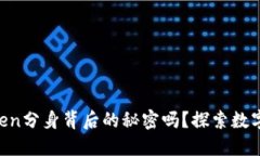 你知道v-token分身背后的秘