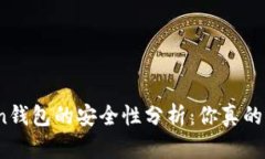 Token钱包的安全性分析：你