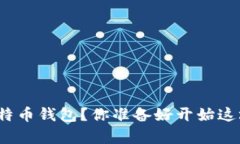 如何轻松拥有自己的比特