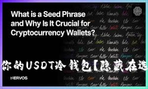 怎样选择适合你的USDT冷钱包？隐藏在选择背后的秘密