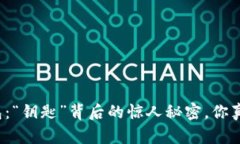 比特币钱包：“钥匙”背