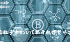 冷钱包能存放多少USDT？揭