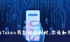 当你的Token钱包被盗刷时，