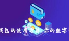 揭秘Token钱包的使用方法：