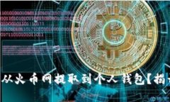 如何将比特币从火币网提