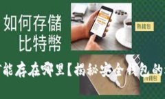 USDT能存在哪里？揭秘安全