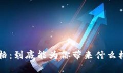 Token钱包价格：到底能为你