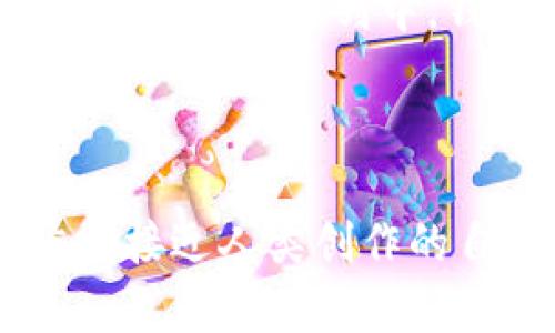   如何简单创建你的比特币钱包地址？内藏的秘密让你惊喜不已！ / 

 guanjianci 比特币钱包, 比特币地址, 加密货币, 数字货币 /guanjianci 

### 内容大纲

1. **引言**
   - 引入比特币的一些基本概念
   - 提出创建比特币钱包地址的必要性

2. **什么是比特币钱包地址**
   - 比特币钱包地址的定义
   - 与传统银行账户的比较
   - 钱包地址的组成和功能

3. **比特币钱包的类型**
   - 热钱包与冷钱包的区别
   - 如何选择合适的钱包类型
   - 各类钱包的优缺点分析

4. **创建比特币钱包地址的步骤**
   - 下载并安装比特币钱包软件
   - 在线生成比特币钱包的选择
   - 手动创建钱包地址的方法
   - 链接和资源推荐

5. **如何安全管理你的比特币钱包**
   - 钱包安全的重要性
   - 使用强密码和两步验证
   - 定期备份与更新钱包

6. **常见问题解答**
   - 如何找回丢失的比特币钱包地址？
   - 钱包地址可以更改吗？
   - 创建钱包时遇到的问题

7. **总结**
   - 创建比特币钱包地址的重要性再认识
   - 未来的数字货币趋势展望

---

### 引言

在现代社会，数字货币逐渐成为了一个热门话题，而比特币作为加密货币的先锋，自然引发了众多用户的关注。如果你想进入这一新兴的领域，了解如何创建比特币钱包地址是首要的一步。想象一下，比特币钱包就像是一个保密的宝箱，只有持有钥匙的人才能打开。在这个神秘的数字世界中，每一个比特币钱包地址都是一个独特的座标，指引着你找到财富的所在。那么，如何简单地创建自己的比特币钱包地址呢？

### 什么是比特币钱包地址

比特币钱包地址的定义

比特币钱包地址就像传统银行账户编号，它是一个由字母和数字组成的串。每一个地址都代表一个比特币账户，用于接收和发送比特币。比特币钱包地址的创建并不复杂，然而这个地址的每一次使用都决定了你在数字资产世界中的财务流动。

与传统银行账户的比较

在我们的现实生活中，传统银行账户可以存取资金、进行转账，而比特币钱包地址的功能则类似，甚至更为神秘。想象一下，你的银行账户是金库，而比特币钱包地址则是一个隐形的邮政信箱，它能接收来自远方的加密货币信件，却不泄露你真实的身份。这种匿名性和去中心化的特性让比特币钱包地址显得尤为独特。

钱包地址的组成和功能

比特币钱包地址通常由34个字符组成，以字母1或3开头。每个字符都像是通往财富的一把钥匙，打开它们你就能进入数字货币的世界。钱包地址的生成采用了复杂的加密算法，因此其安全性极高，让每一笔交易都如同在浩瀚星空中寻找到的那颗明亮星星，独一无二。

### 比特币钱包的类型

热钱包与冷钱包的区别

在比特币的存储和交易中，钱包的类型非常重要。热钱包是指在线钱包，它能快速进行交易，但安全性相对较低；而冷钱包如同埋藏在地下的藏宝箱，虽然取出比较繁琐，但却更加安全。想想看，选择一个合适类型的钱包就像选择出行的交通工具，快速与安全之间的权衡。

如何选择合适的钱包类型

选择钱包类型时，你需要根据自己的交易频率和安全需求来定。如果你是短期交易者，热钱包足够满足你的需求；而如果你想长期保存比特币，冷钱包无疑是更好的选择。这种选择就像在选择家一样，既要舒适方便也要安全稳妥。

各类钱包的优缺点分析

用比喻来说，热钱包就像是繁华都市中的便利店，随时可以买卖，方便快捷，但安全性不足；冷钱包则更像是隐蔽在乡村的小木屋，安静而安全，但出行不便。了解各类钱包的优缺点，能帮助你做出明智的决策。

### 创建比特币钱包地址的步骤

下载并安装比特币钱包软件

首先，你需要选择一款比特币钱包软件，可以是在电脑上也可以是在手机上。市场上有很多钱包可供选择，如Bitcoin Core、Electrum等，下载并安装之后，你就是这个数字宝箱的新主人了。

在线生成比特币钱包的选择

如果你不想下载软件，也可以选择一些在线钱包服务，如Blockchain.info，简单的几步填表就能生成你的钱包地址。这就像在网上创建一个邮箱，方便快捷，但也需小心安全性的问题。

手动创建钱包地址的方法

对于那些技术水平较高的用户来说，可以通过命令行或一些开发工具手动生成比特币钱包地址。这就如同自己在家里动手制作一件艺术品，不仅能锻炼自己的技术，还能获得巨大的成就感。

链接和资源推荐

为了帮助用户更好地理解创建过程，可以提供一些相关的链接和资源，方便用户在遇到问题时查找解决方案。

### 如何安全管理你的比特币钱包

钱包安全的重要性

在数字货币的世界中，安全永远是第一位的。比特币钱包就像一座金库，若没有良好的防盗措施，再美好的财物也会丢失。在管理比特币钱包时，要时刻保持警觉。

使用强密码和两步验证

设定一个强密码就像是给金库装上了一个复杂的锁，只有你能打开。同时，启用两步验证能够进一步提升安全性，让账户像一颗坚固的堡垒，抵御外来入侵。

定期备份与更新钱包

定期备份则好比在金库中存放多份钥匙，确保自己在不小心丢失钥匙后依然能顺利取出资产。而更新钱包软件犹如给房子加上了新的防盗系统，保护你不受最新的网络攻击。

### 常见问题解答

如何找回丢失的比特币钱包地址？

如果不幸丢失了比特币钱包地址，根据你设置的备份和恢复选项，有可能会找到它。这里的关键在于平常就要养成良好的备份习惯。

钱包地址可以更改吗？

比特币钱包地址是可以变化的，尤其在使用钱包时，频繁生成新的地址也是保护隐私的好方法。想象一下，这就像在不同的场合穿不同的衣服，既能保护自己的隐私，也能保留神秘感。

创建钱包时遇到的问题

如果你在创建钱包时遇到问题，建议查看相关的用户论坛或技术支持，借助他人的经验来解决自己的难题。

### 总结

在数字货币的旅程中，创建比特币钱包地址是通往财富世界的第一步。通过本文的介绍，我们了解到比特币钱包地址的特殊性与重要性，如同一把打开财富宝库的钥匙。在未来，随着更多人加入到数字货币的行列中，钱包的安全与管理也将愈加显得重要。无论你是比特币的新手还是老玩家，了解如何安全地创建并管理钱包，可以让你在这场数字货币的冒险中走得更远。

---

此内容大纲和正文部分为示例，仅供参考。创建的文本能为普通用户提供易于理解的比特币钱包地址相关信息，并用形象化的比喻增强文本表现力。同时，语言的多样性和情感化表达也让这篇文章更接近人类创作的自然风格。