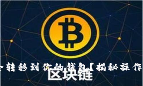 如何将USDT安全转移到你的钱包？揭秘操作步骤和注意事项
