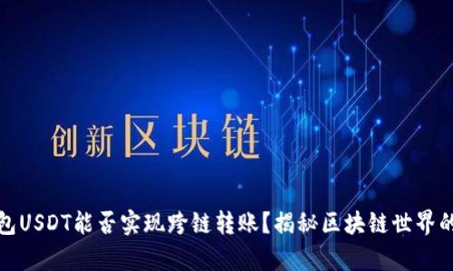 TP钱包USDT能否实现跨链转账？揭秘区块链世界的奥秘