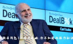 狗狗币钱包1.8同步攻略：