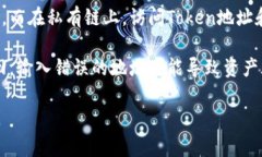 Token地址是指在区块链网络