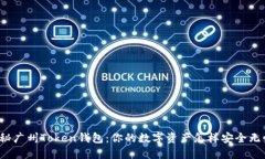 揭秘广州Token钱包：你的数