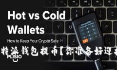 如何轻松下载并使用比特