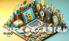 如何在TP钱包中将USDT兑换