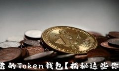 如何识别安全可靠的Toke