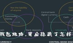 比特币钱包跑路，背后隐
