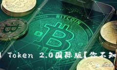 : 如何玩转IM Token 2.0国际版