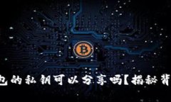 以太坊钱包的私钥可以分
