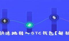 如何将USDT安全快速地转入